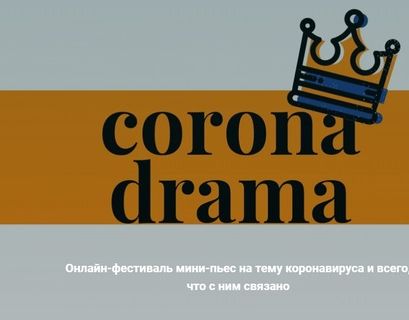 Драматургический фестиваль о коронавирусе проведет театр ЦЕХЪ