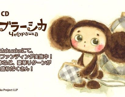 Японская компания объявила о готовности обсудить с "Союзмультфильмом" права на Чебурашку 