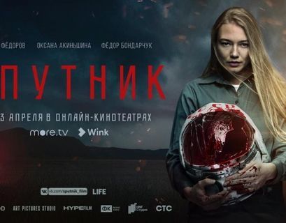Лидером по просмотрам в онлайн-кинотеатре стал новый фильм "Спутник"