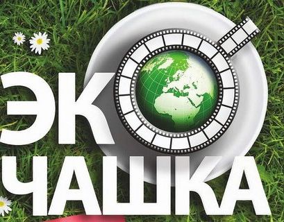 В России стартует первый онлайн-фестиваль "зеленого" кино "Экочашка"
