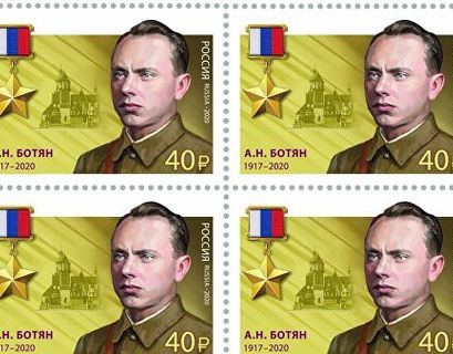 Россия выпустила марку, посвященную легендарному разведчику Алексею Ботяну