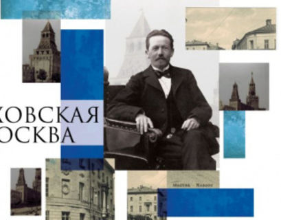 Государственный литературный музей покажет "Чеховскую Москву" 
