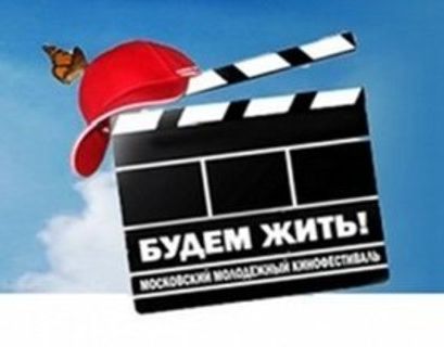 В Москве открывается кинофестиваль "Будем жить"