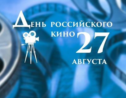 Россия отмечает День кино открытием кинотеатров