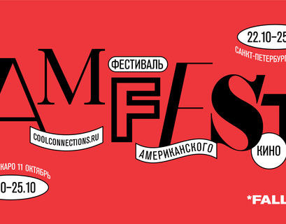 В Москве стартует кинофестиваль Amfest