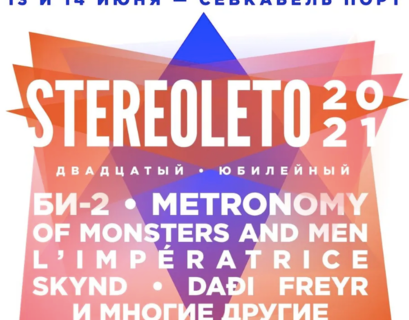 Фестиваль «Стереолето» утвердил полный список участников